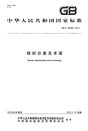 GBT 28490-2012 钮扣分类及术语.pdf