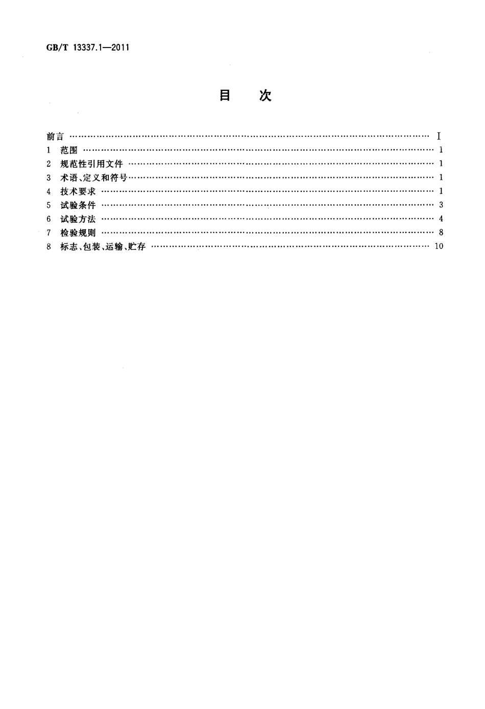 GBT 13337.1-2011 固定型排气式铅酸蓄电池 第1部分：技术条件.pdf_第2页