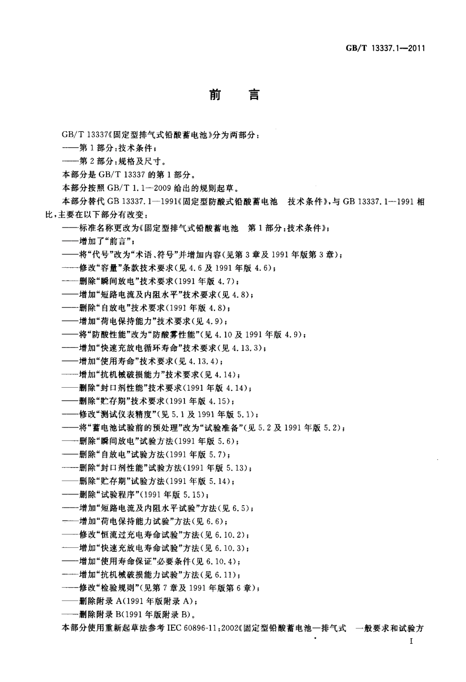 GBT 13337.1-2011 固定型排气式铅酸蓄电池 第1部分：技术条件.pdf_第3页