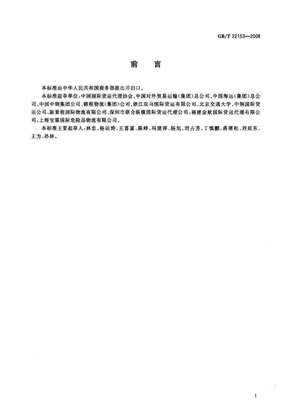 GBT 22153-2008 国际货运代理通用交易条件.pdf_第3页