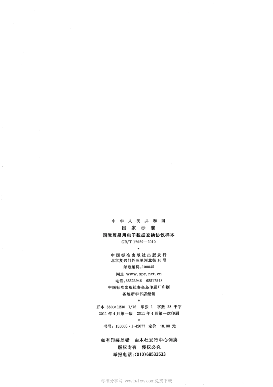 GBT 17629-2010 国际贸易用电子数据交换协议样本.pdf_第2页