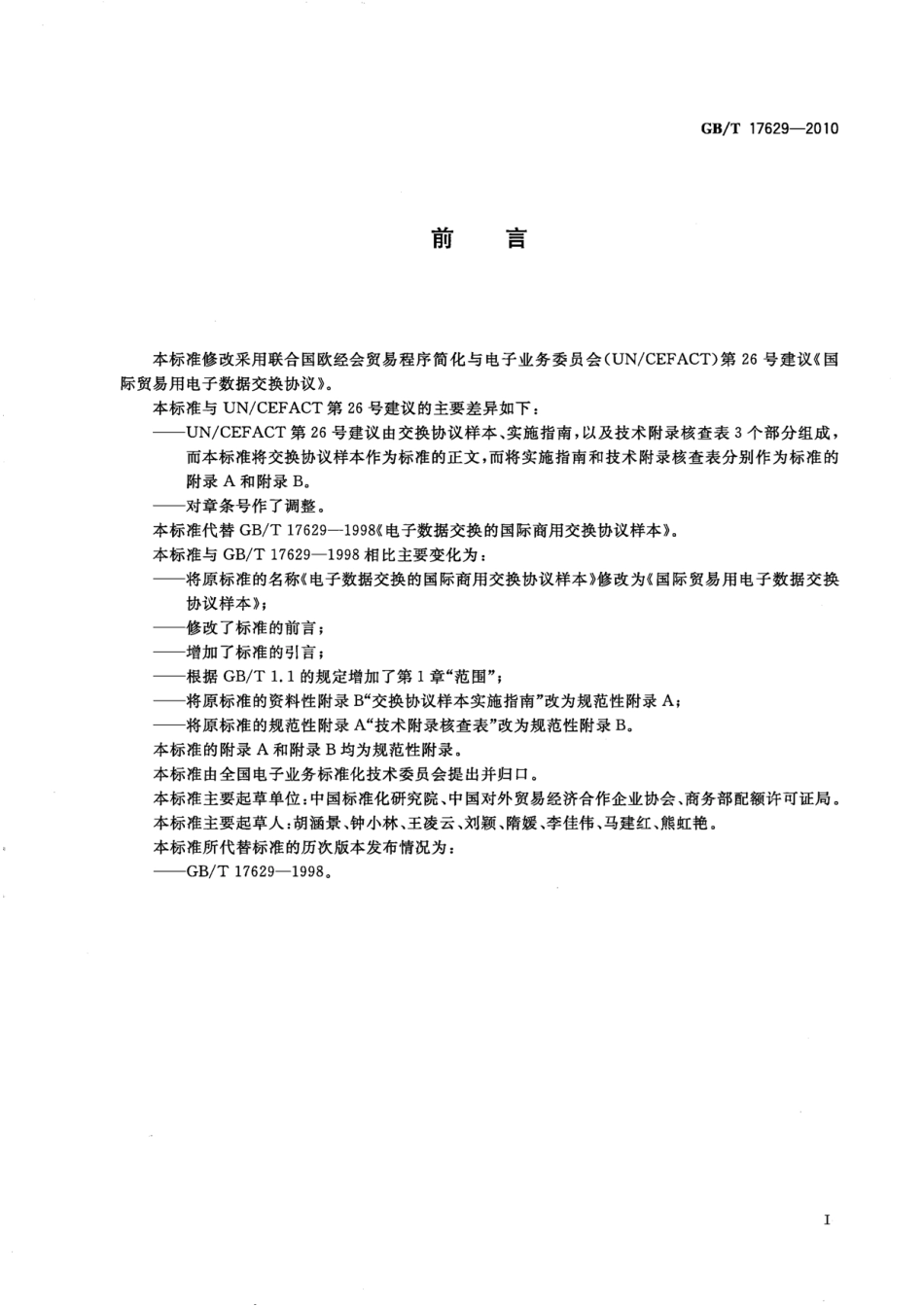 GBT 17629-2010 国际贸易用电子数据交换协议样本.pdf_第3页