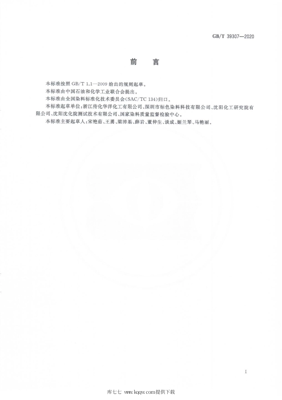GBT 39307-2020 荧光增白剂 色光和增白强度的测定 塑料着色法.pdf_第3页