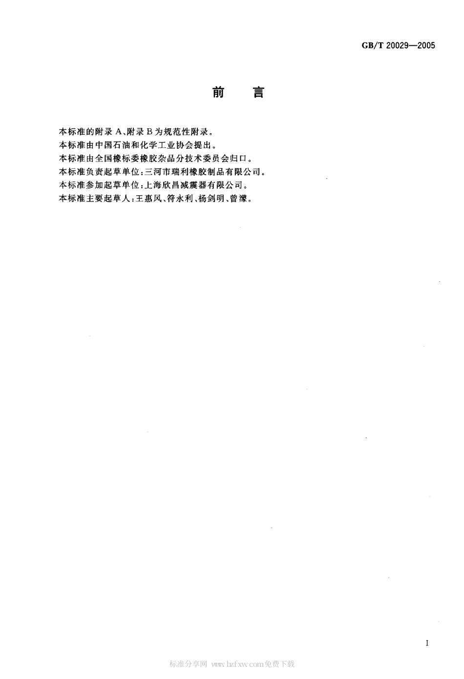 GBT 20029-2005 仪器 设备用橡胶隔震垫.pdf_第2页