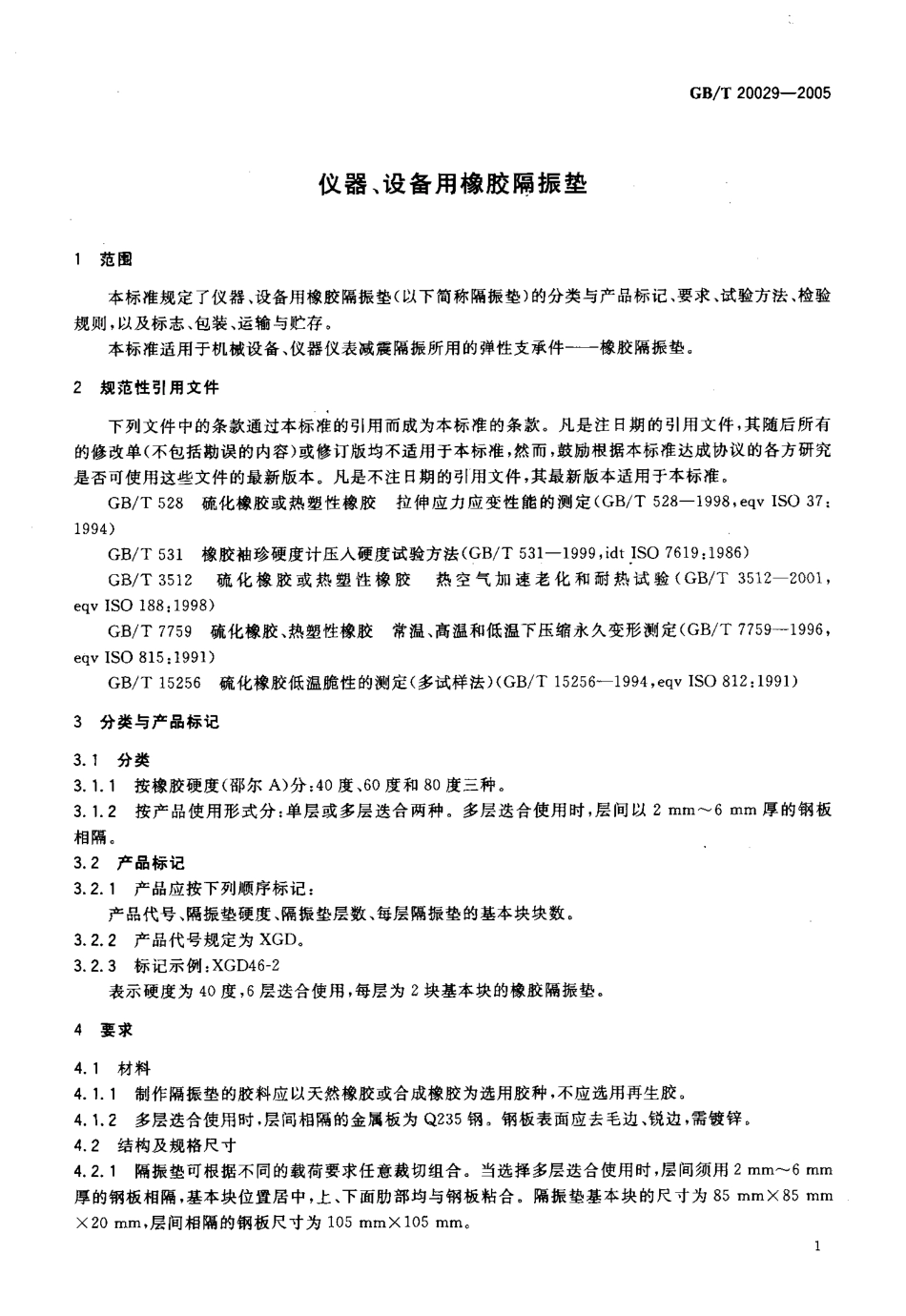 GBT 20029-2005 仪器 设备用橡胶隔震垫.pdf_第3页