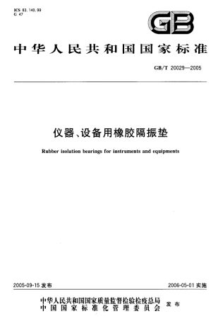 GBT 20029-2005 仪器 设备用橡胶隔震垫.pdf