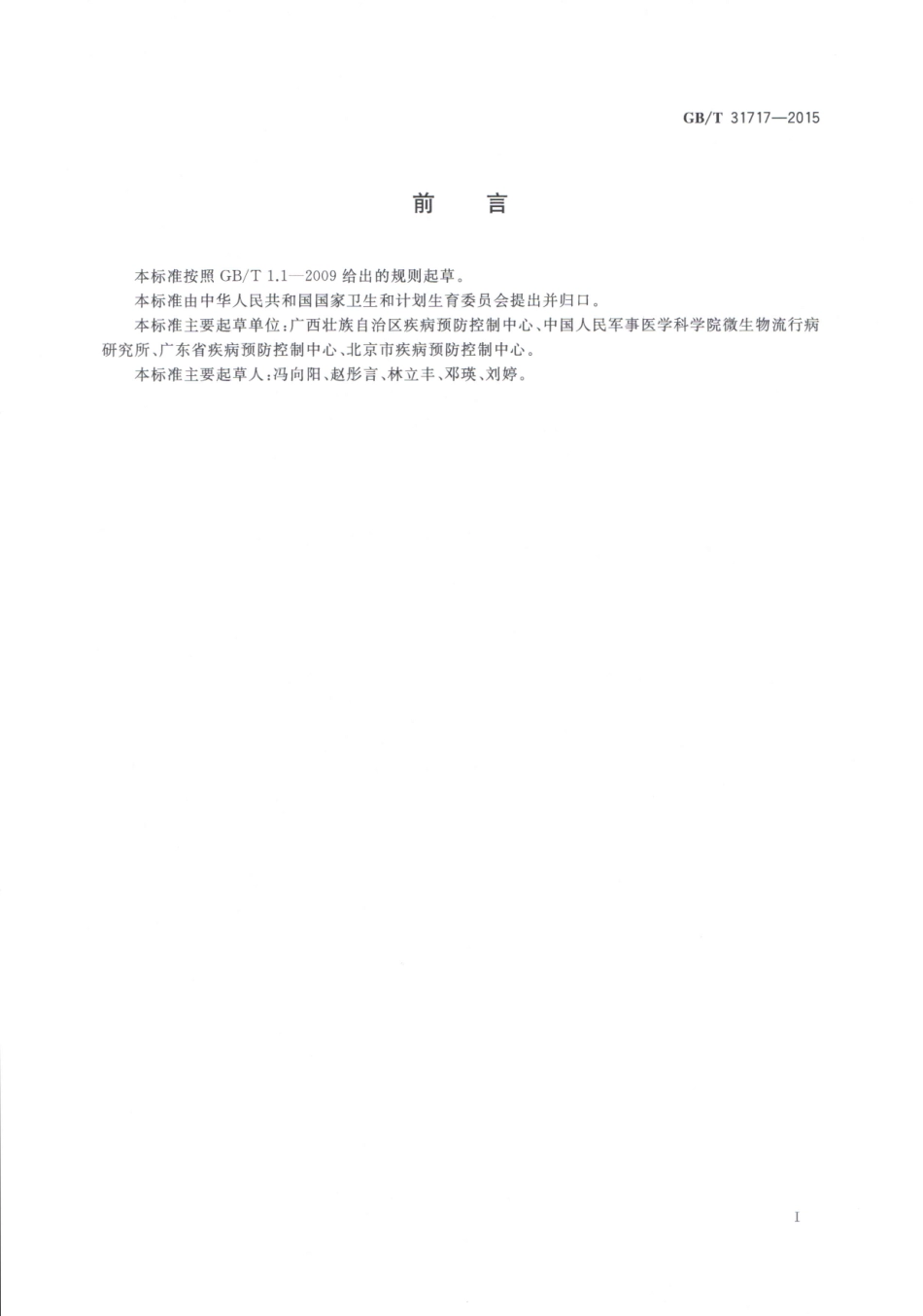 GBT 31717-2015 病媒生物综合管理技术规范 环境治理 蚊虫.pdf_第2页