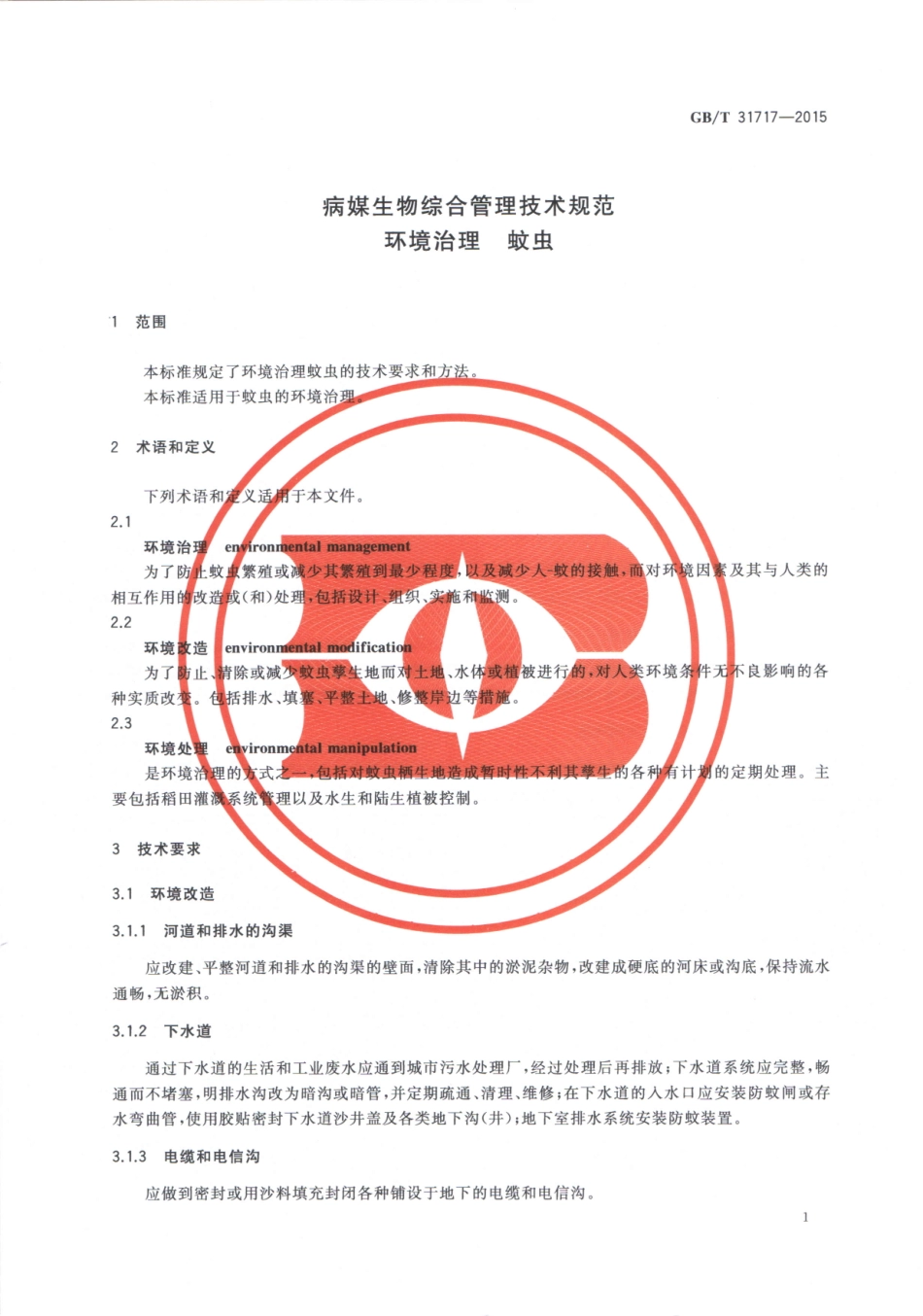 GBT 31717-2015 病媒生物综合管理技术规范 环境治理 蚊虫.pdf_第3页