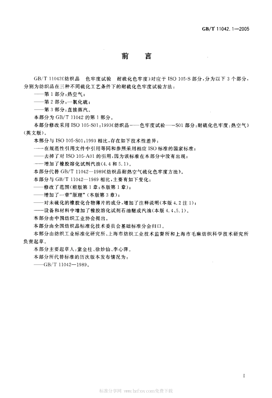 GBT 11042.1-2005 纺织品 色牢度试验 耐热空气硫化色牢度 第1部分热空气.pdf_第2页