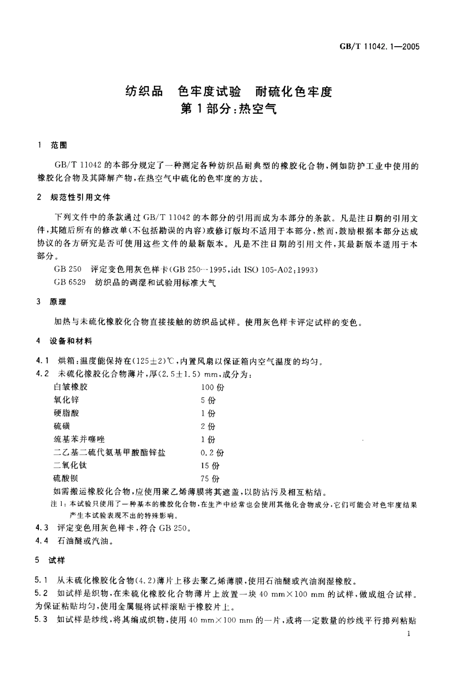 GBT 11042.1-2005 纺织品 色牢度试验 耐热空气硫化色牢度 第1部分热空气.pdf_第3页