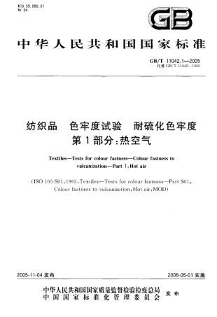 GBT 11042.1-2005 纺织品 色牢度试验 耐热空气硫化色牢度 第1部分热空气.pdf