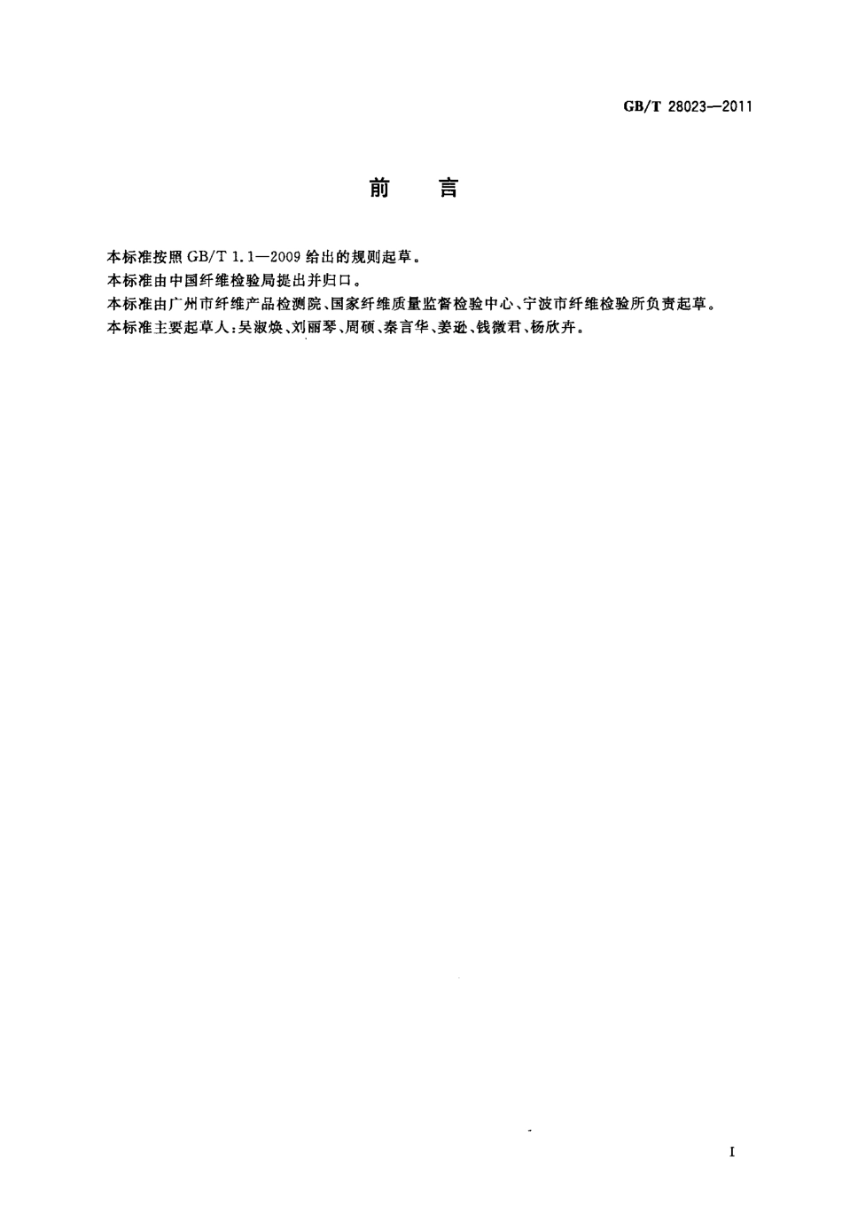 GBT 28023-2011 絮用纤维制品抗菌整理剂残留量的测定.pdf_第2页