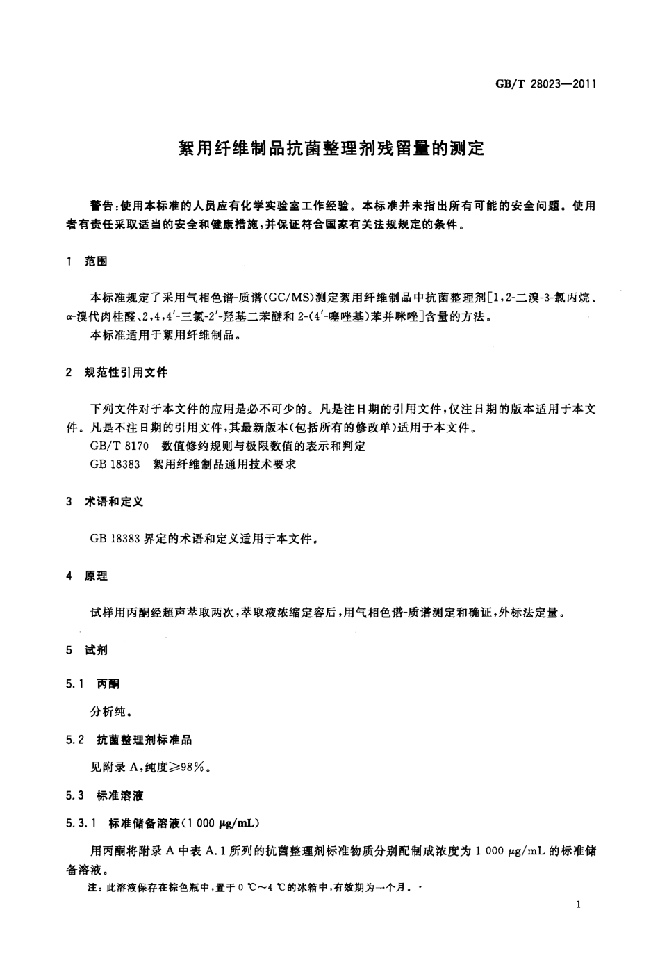 GBT 28023-2011 絮用纤维制品抗菌整理剂残留量的测定.pdf_第3页
