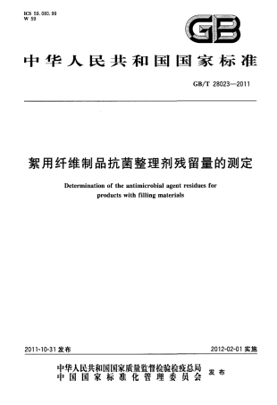 GBT 28023-2011 絮用纤维制品抗菌整理剂残留量的测定.pdf