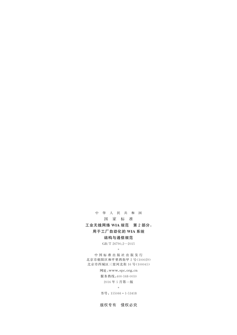 GBT 26790.2-2015 工业无线网络WIA规范 第2部分：用于工厂自动化的WIA系统结构与通信规范.pdf_第2页