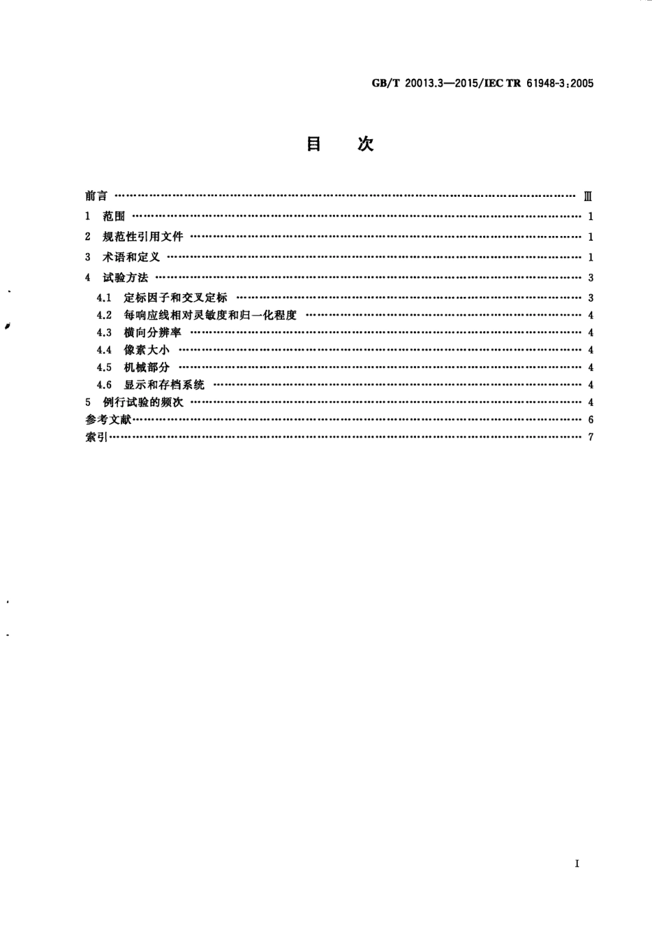 GBT 20013.3-2015 核医学仪器 例行试验 第3部分：正电子发射断层成像装置.pdf_第3页