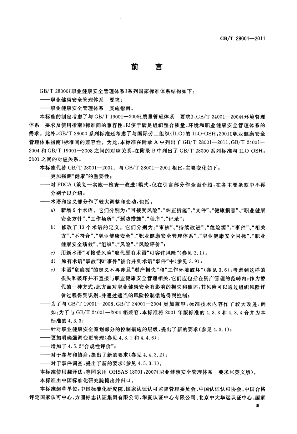 GBT 28001-2011 职业健康安全管理体系 要求.pdf_第3页