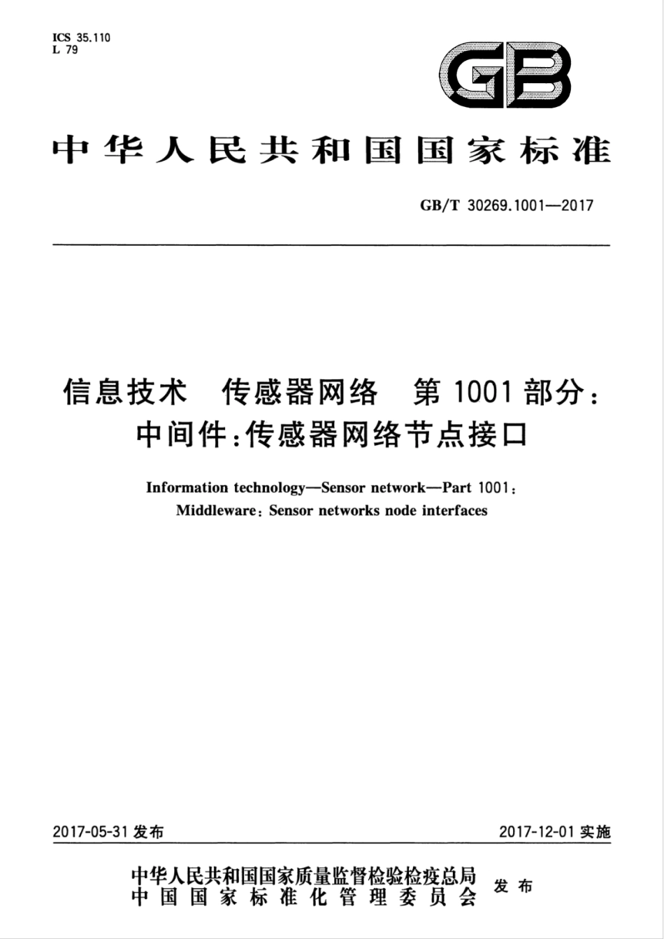 GBT 30269.1001-2017 信息技术 传感器网络 第1001部分：中间件：传感器网络节点接口.pdf_第1页