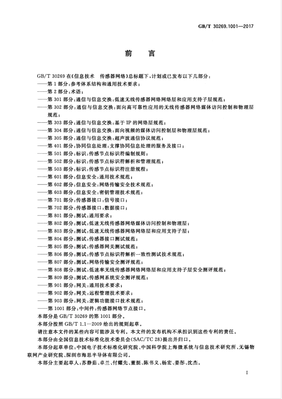 GBT 30269.1001-2017 信息技术 传感器网络 第1001部分：中间件：传感器网络节点接口.pdf_第3页