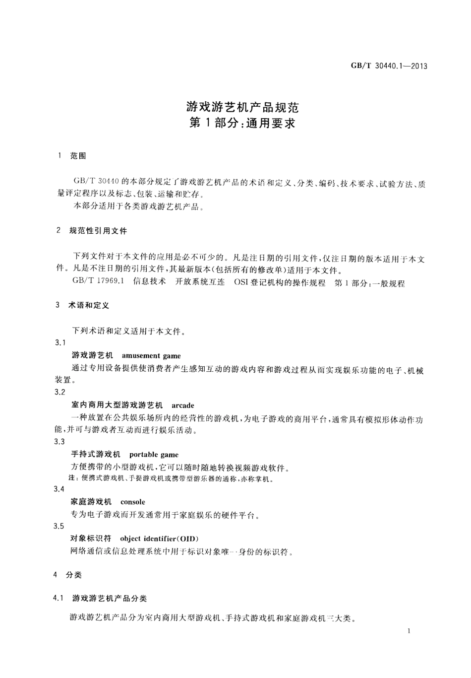 GBT 30440.1-2013 游戏游艺机产品规范 第1部分：通用要求.pdf_第3页