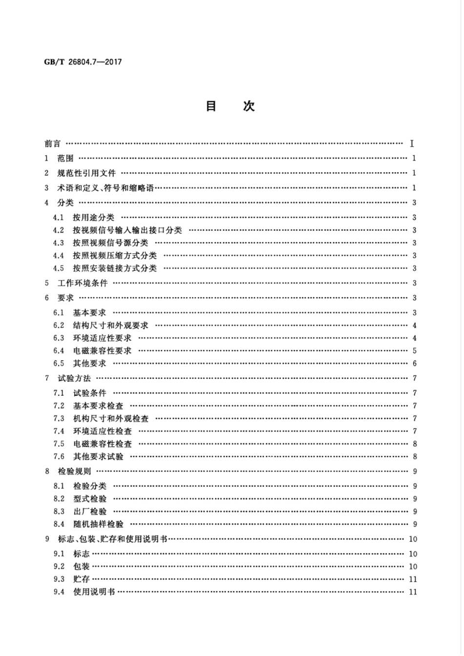 GBT 26804.7-2017 工业控制计算机系统 功能模块模板 第7部分：视频采集模块通用技术条件及评定方法.pdf_第2页