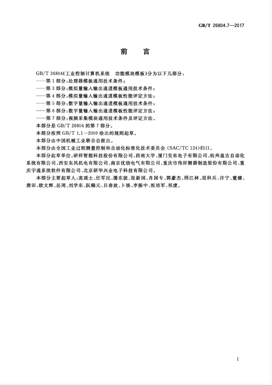 GBT 26804.7-2017 工业控制计算机系统 功能模块模板 第7部分：视频采集模块通用技术条件及评定方法.pdf_第3页