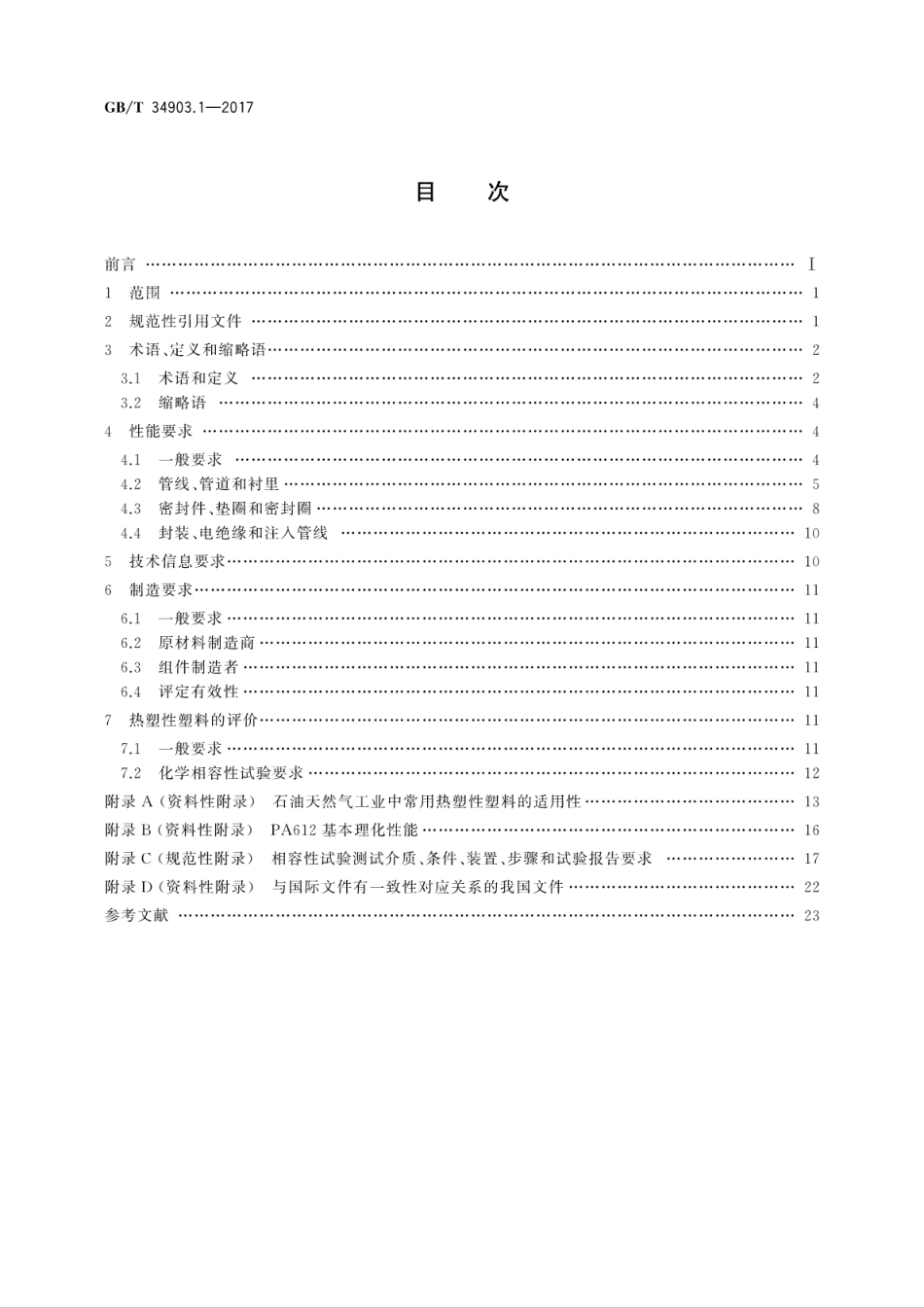 GBT 34903.1-2017 石油、石化与天然气工业与油气开采相关介质接触的非金属材料 第1部分：热塑性塑料.pdf_第2页