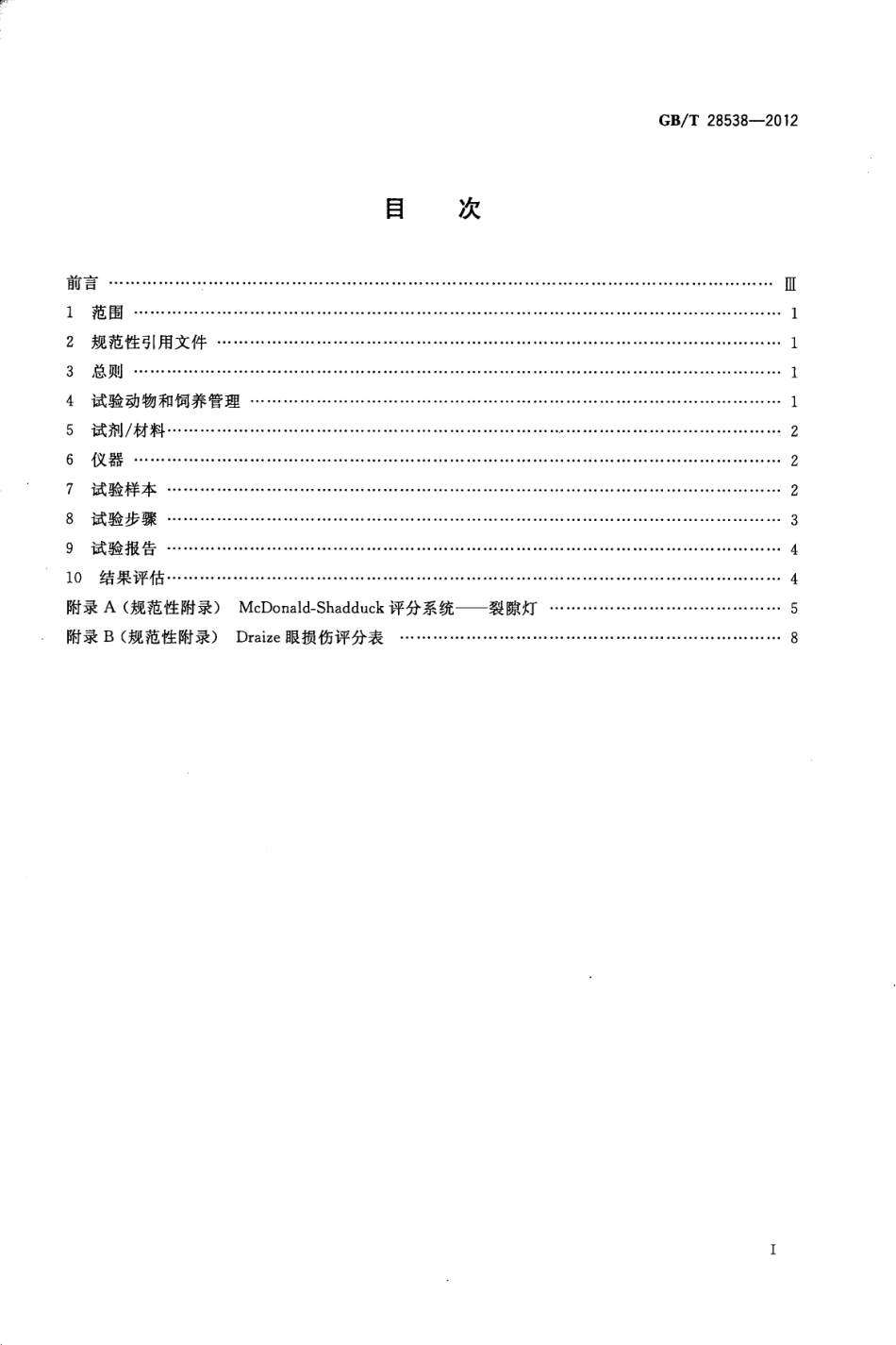 GBT 28538-2012 眼科光学 接触镜和接触镜护理产品 兔眼相容性研究试验.pdf_第2页
