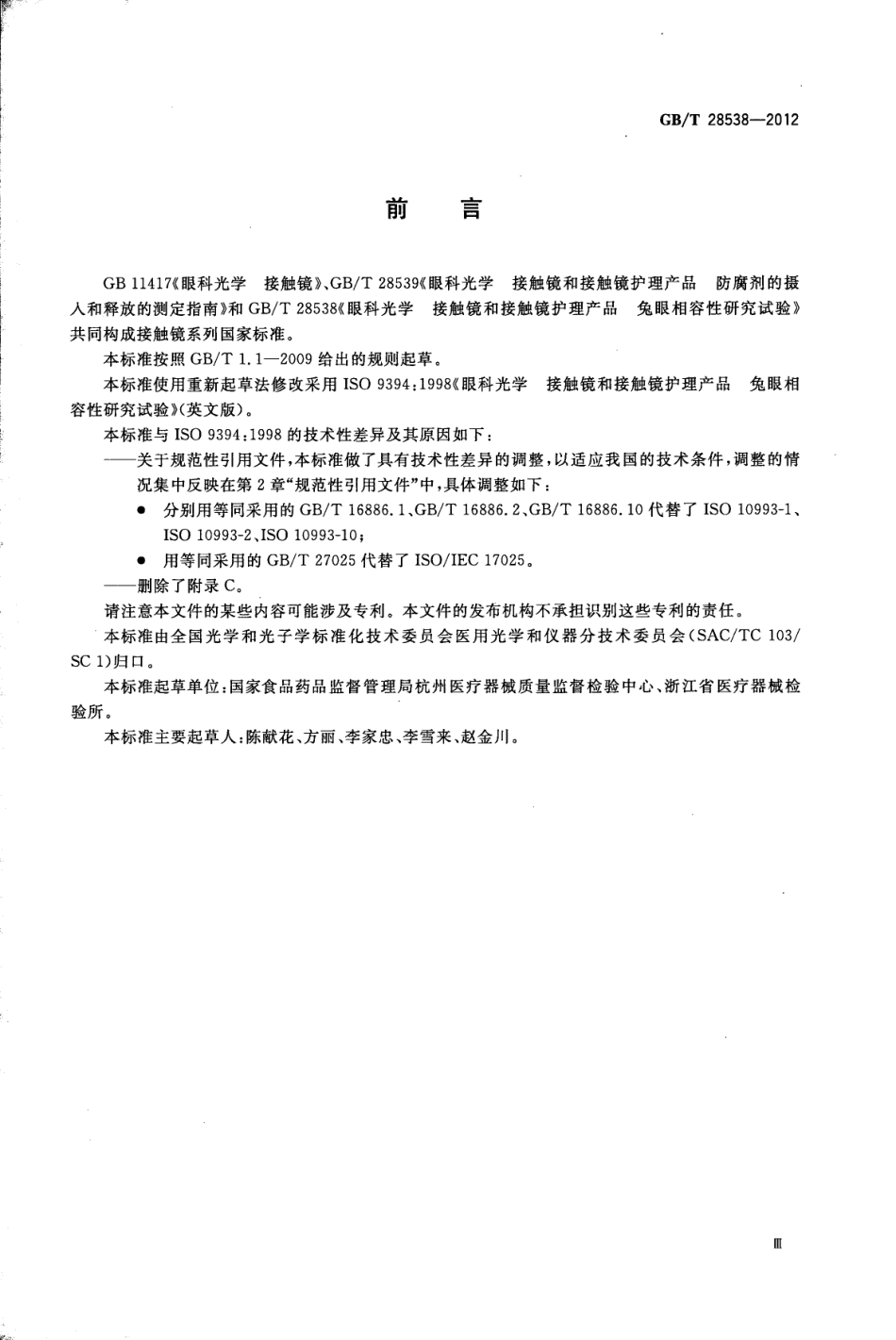 GBT 28538-2012 眼科光学 接触镜和接触镜护理产品 兔眼相容性研究试验.pdf_第3页