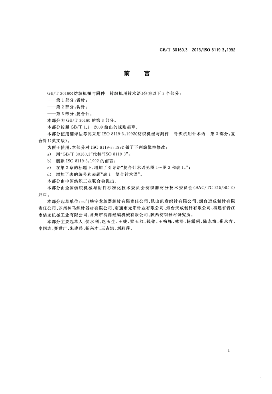 GBT 30160.3-2013 纺织机械与附件 针织机用针术语 第3部分复合针.pdf_第2页
