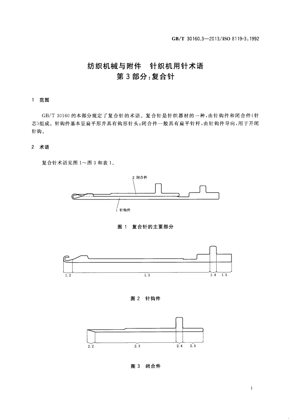 GBT 30160.3-2013 纺织机械与附件 针织机用针术语 第3部分复合针.pdf_第3页