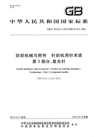 GBT 30160.3-2013 纺织机械与附件 针织机用针术语 第3部分复合针.pdf