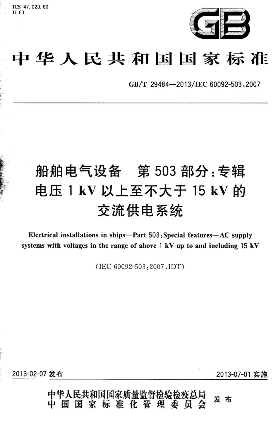 GBT 29484-2013 船舶电气设备 第503部分：专辑 电压1kV以上至不大于15kV的交流供电系统.pdf_第1页