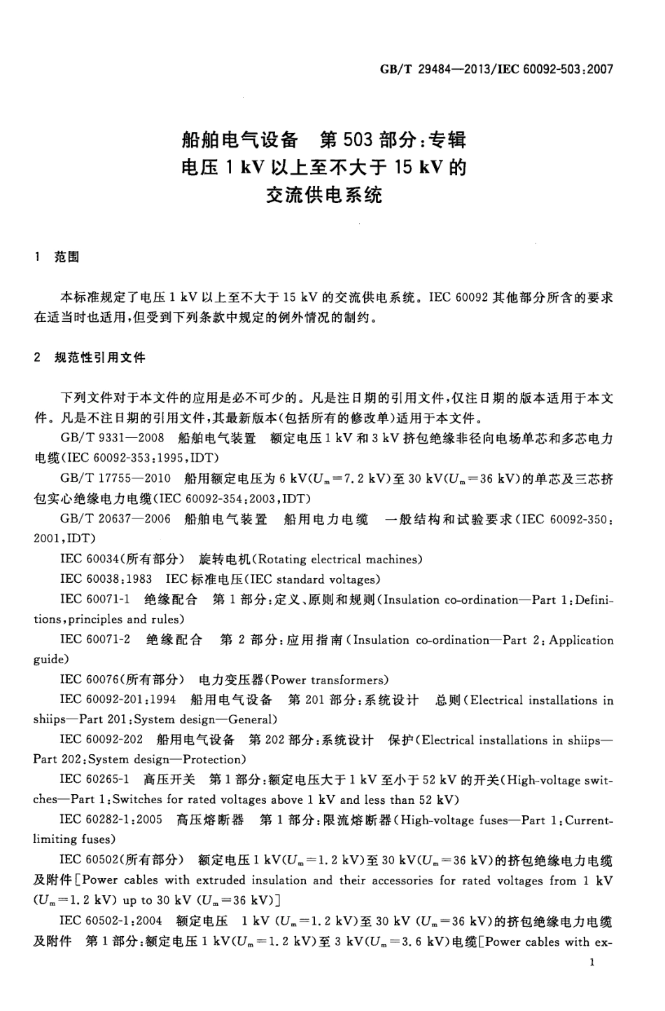 GBT 29484-2013 船舶电气设备 第503部分：专辑 电压1kV以上至不大于15kV的交流供电系统.pdf_第3页