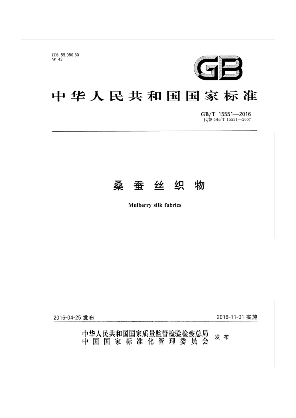 GBT 15551-2016 丝绸织物.pdf_第1页