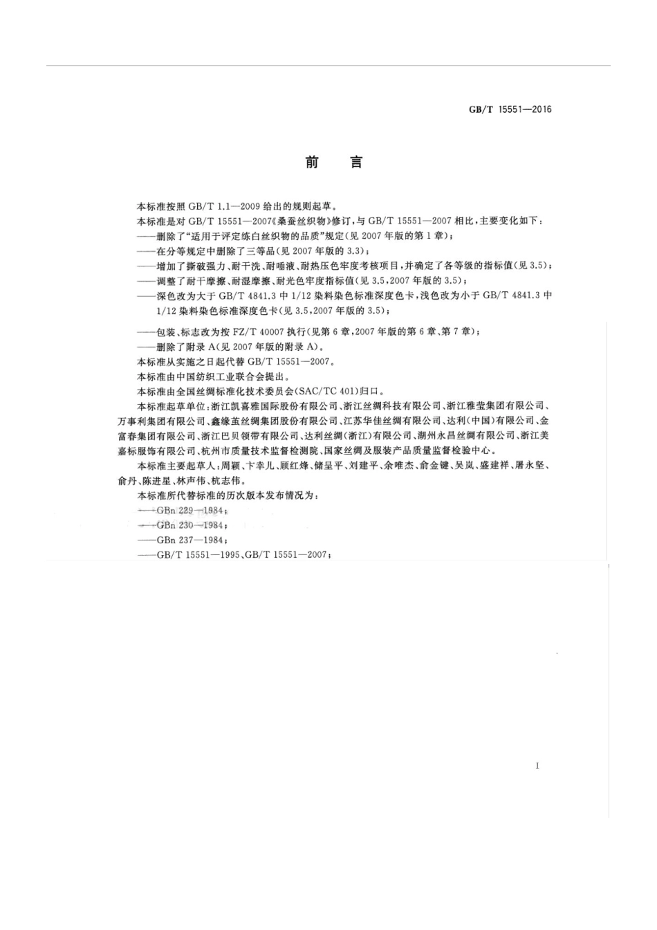 GBT 15551-2016 丝绸织物.pdf_第2页