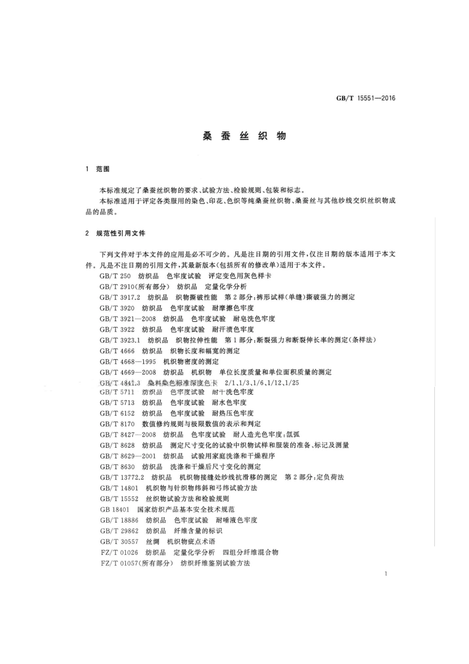 GBT 15551-2016 丝绸织物.pdf_第3页