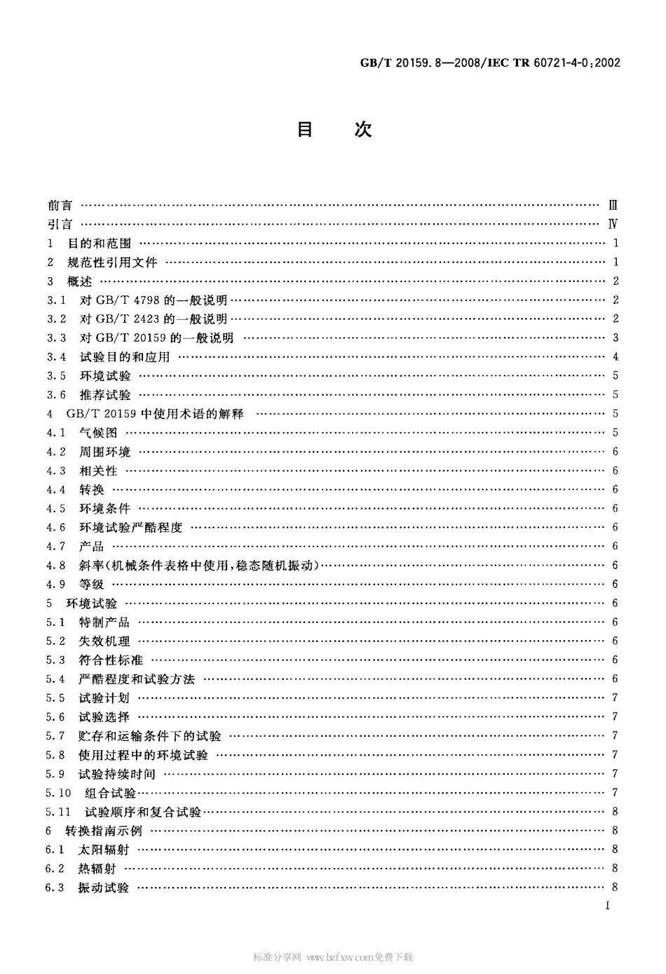 GBT 20159.8-2008 环境条件分类 环境条件分类与环境试验之间的关系及转换指南 导言.pdf_第2页