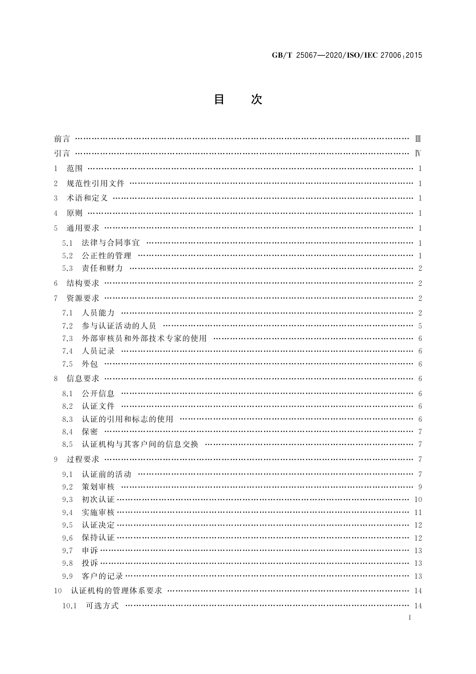 GBT 25067-2020 信息技术 安全技术 信息安全管理体系审核和认证机构要求.pdf_第3页