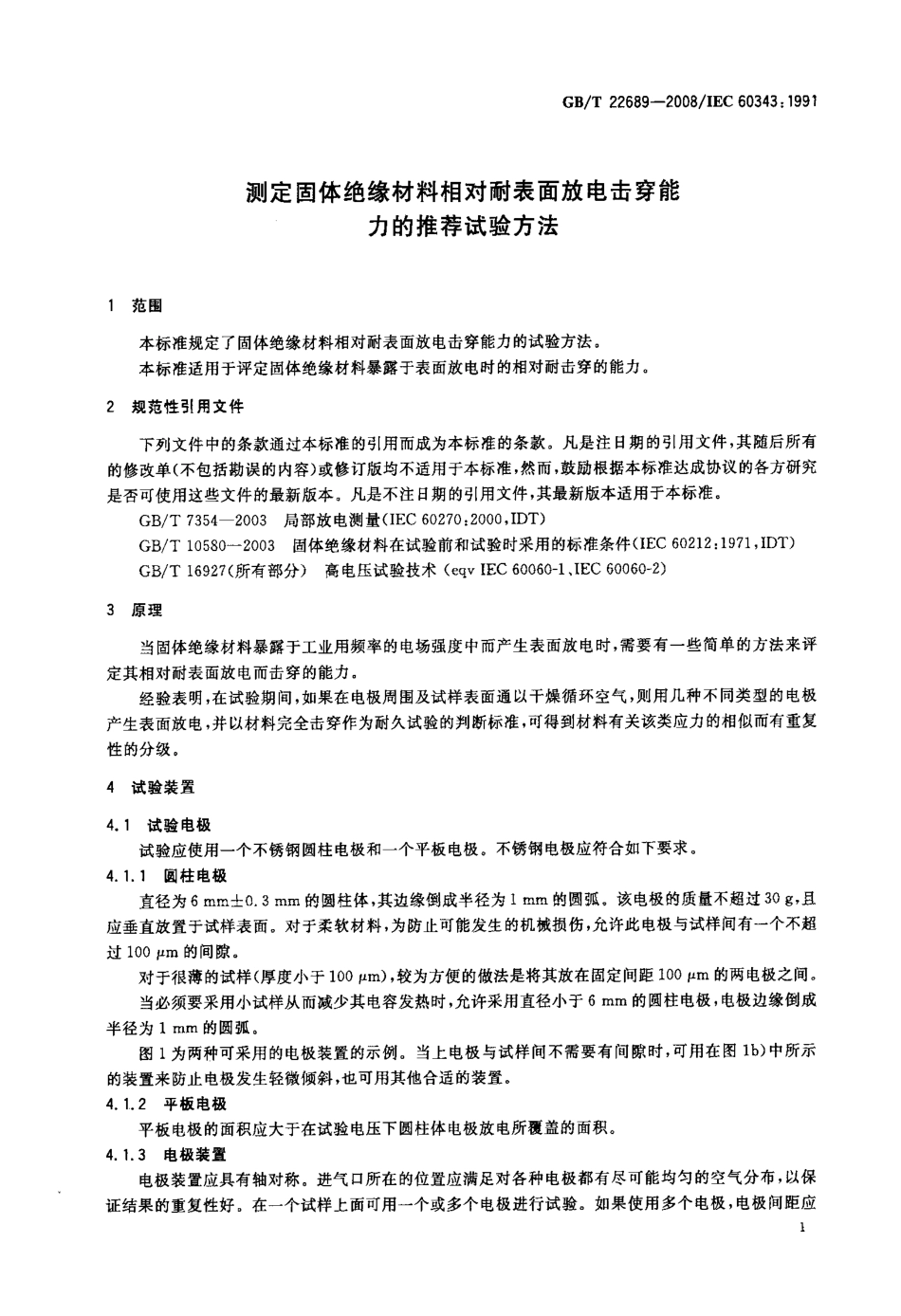 GBT 22689-2008 测定固体绝缘材料相对耐表面放电击穿能力的推荐试验方法.pdf_第3页