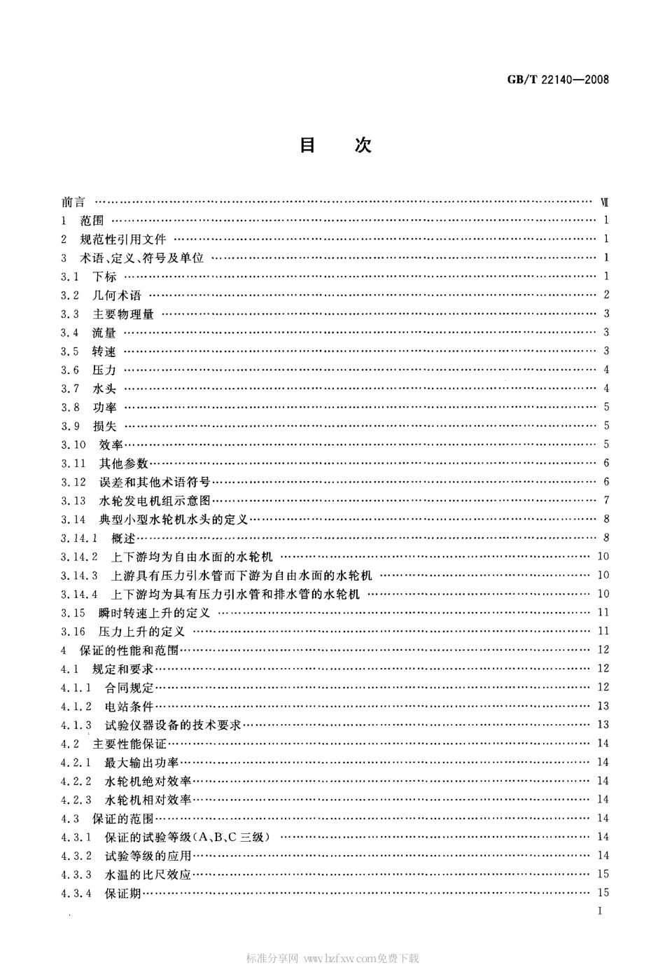GBT 22140-2008 小型水轮机现场验收试验规程.pdf_第2页