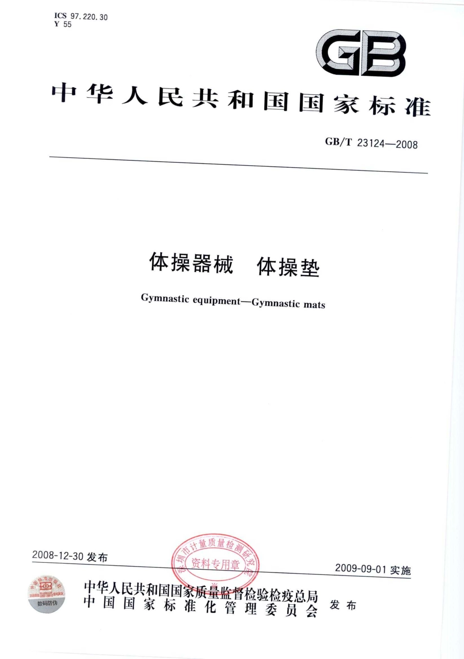 GBT 23124-2008 体操器械 体操垫.pdf_第1页