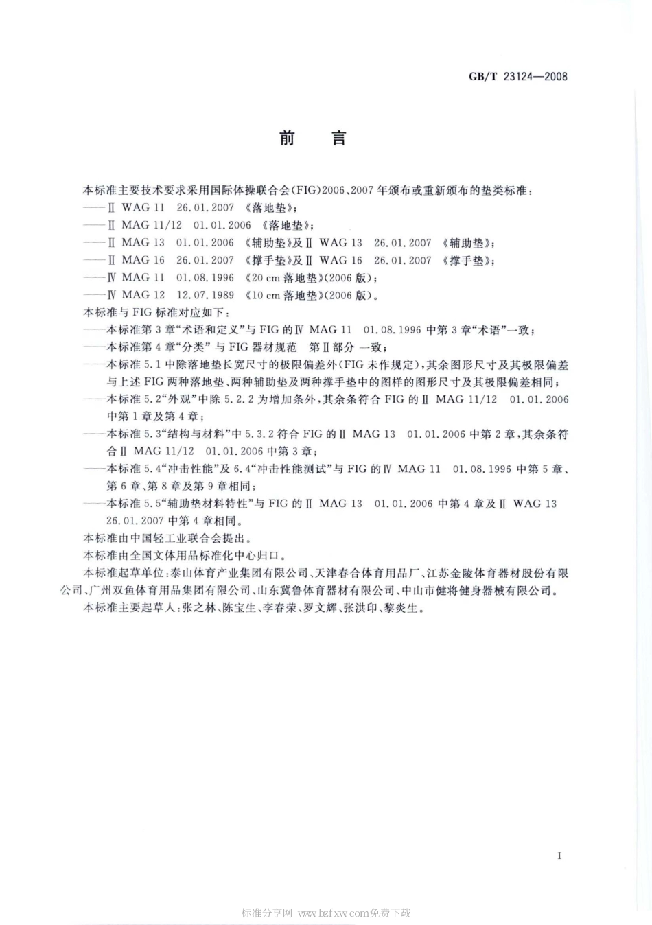GBT 23124-2008 体操器械 体操垫.pdf_第2页