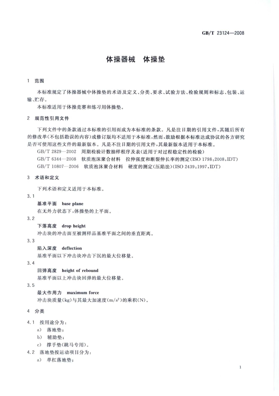 GBT 23124-2008 体操器械 体操垫.pdf_第3页