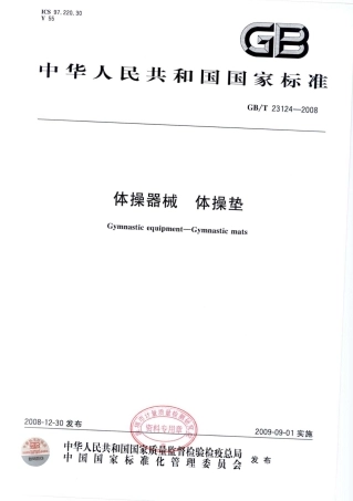GBT 23124-2008 体操器械 体操垫.pdf