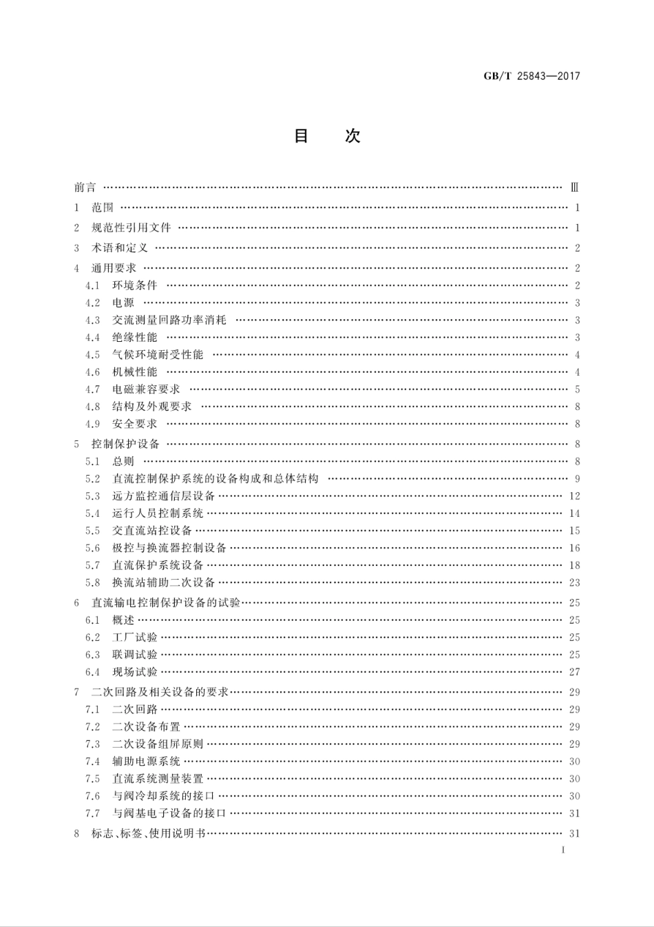 GBT 25843-2017 ±800kV特高压直流输电控制与保护设备技术要求.pdf_第3页