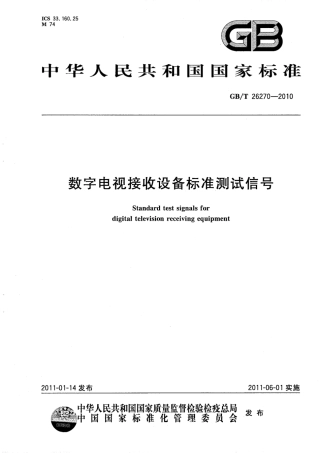 GBT 26270-2010 数字电视接收设备标准测试信号.pdf
