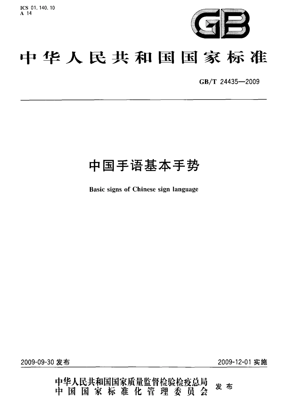GBT 24435-2009 中国手语基本手势.pdf_第1页