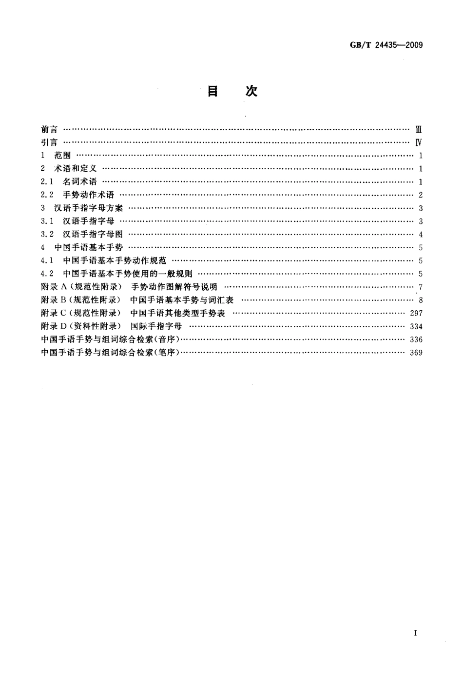 GBT 24435-2009 中国手语基本手势.pdf_第2页