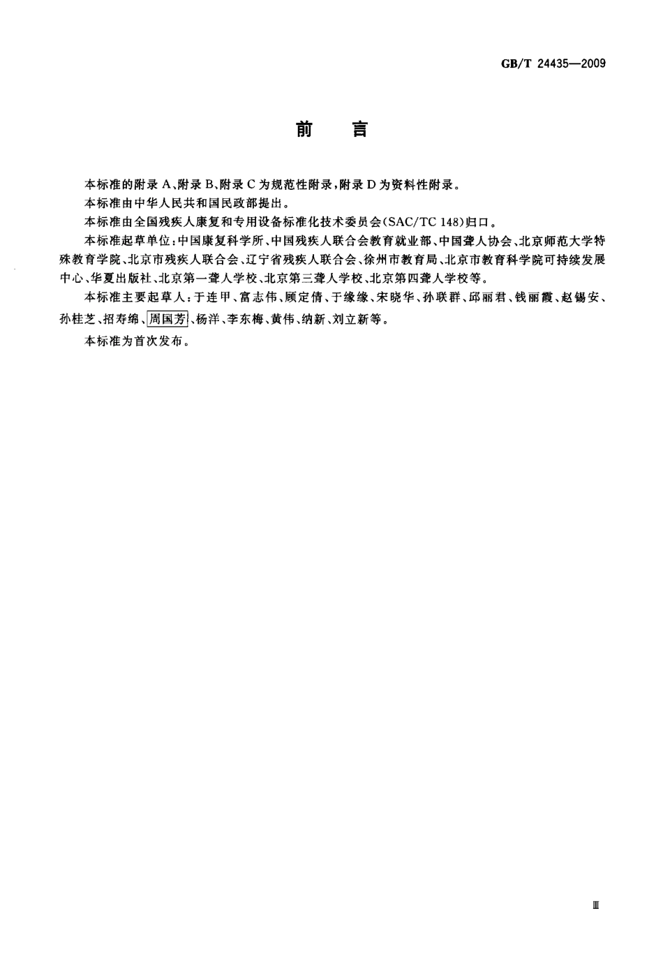 GBT 24435-2009 中国手语基本手势.pdf_第3页
